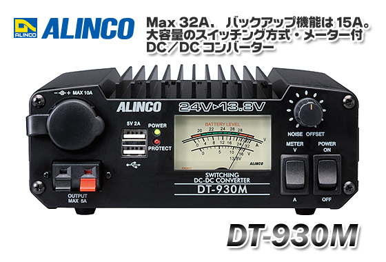 DT-840M 40A ALINCO アルインコ DC⁄DCコンバーター 24V→12V DC 