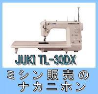 【5年保証】JUKI（ジューキ）職業用ミシン TL-30DX