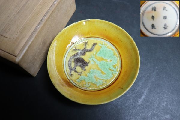 56】中国美術 大明嘉靖年生 黄交地双龍小皿 唐物 唐物