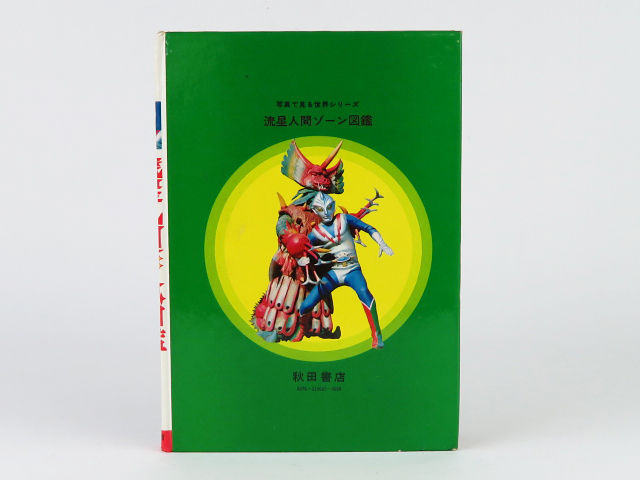 値下げ❗️初版「流星人間ゾーン第1巻」田中友幸＆古城武司！美本