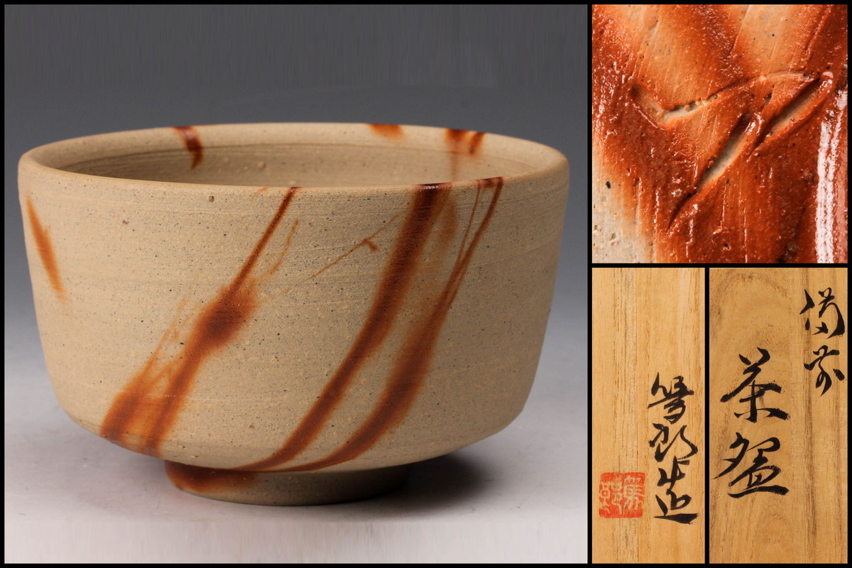 特集 【佳香】矢部篤郎 備前茶碗 共箱 共布 栞 茶道具 本物保証