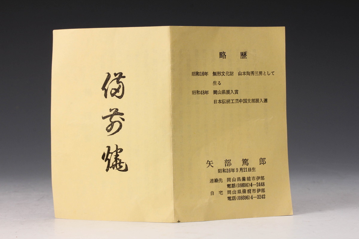 特集 【佳香】矢部篤郎 備前茶碗 共箱 共布 栞 茶道具 本物保証