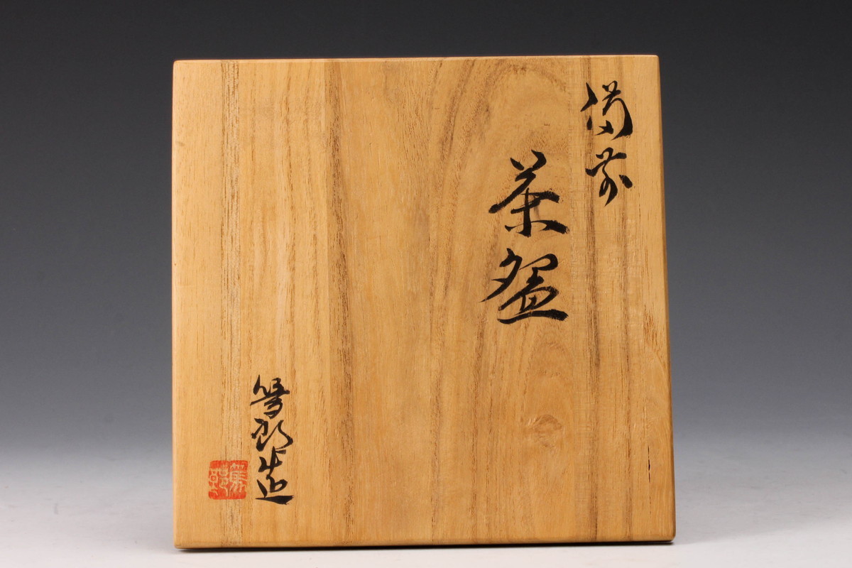 特集 【佳香】矢部篤郎 備前茶碗 共箱 共布 栞 茶道具 本物保証