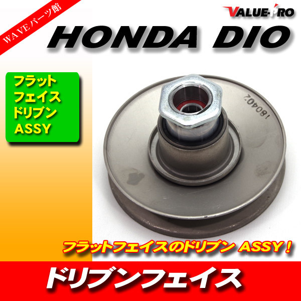 確認用  1 ドリブンフェイス FLAT ディオ 用 2way トルクカム DIO | ホンダ