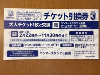 2019　J1リーグ　セレッソ大阪ホームゲーム　チケット引換券 ヤンマースタジアム長居　ホームサポーター（自由席) 大人1枚_1