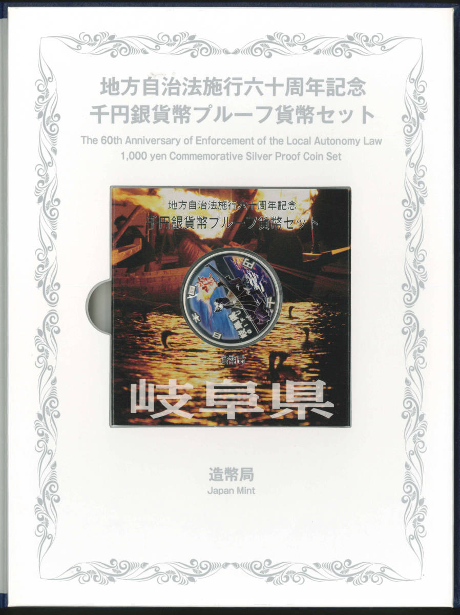 送料無料あり★【岐阜県】地方自治法施行60周年記念 千円銀貨 プルーフ Bセット 記念切手入 造幣局◆金券ショップ出品(^o^)/◆