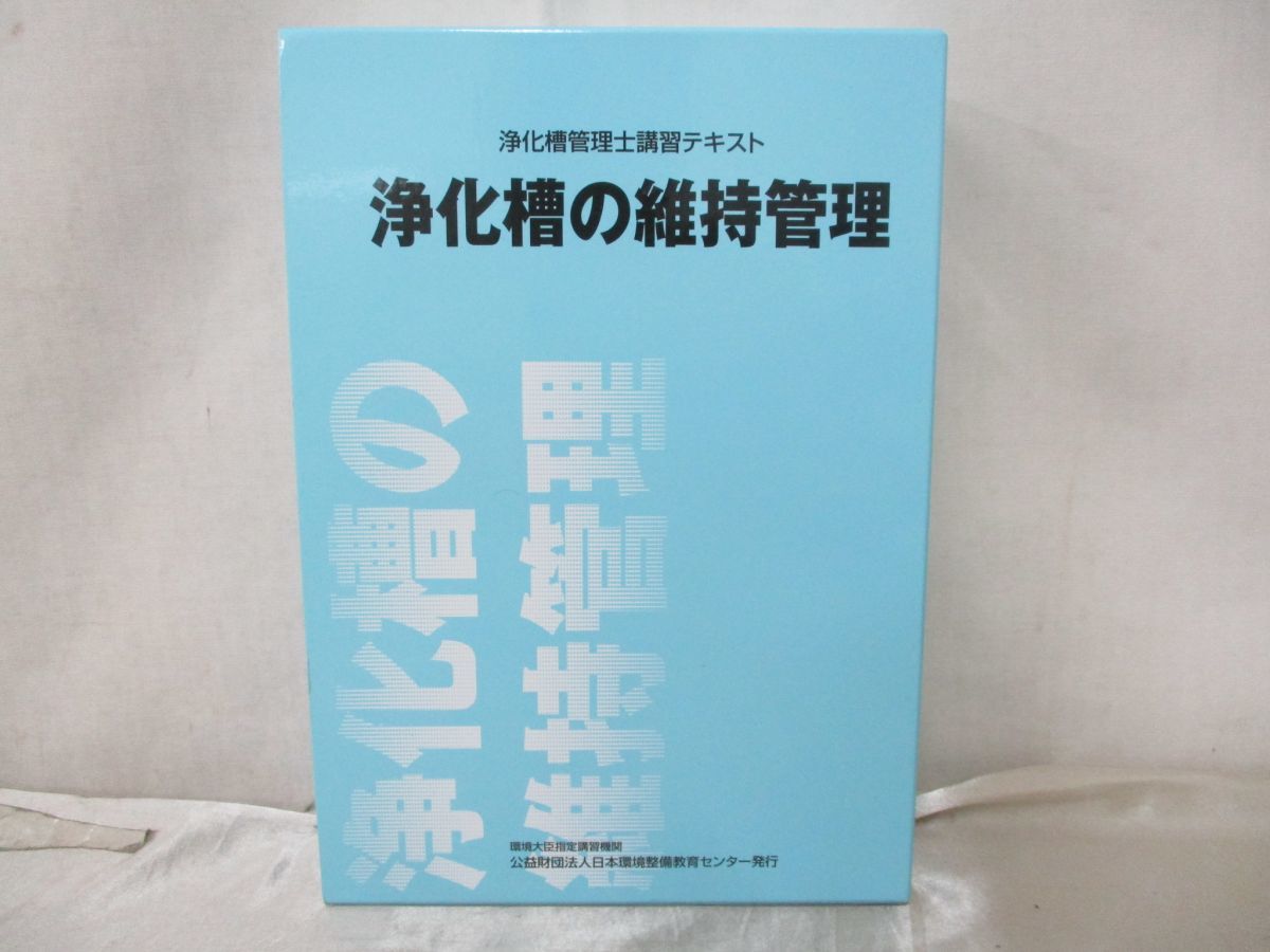 浄化槽管理士テキストと問題集のセット 講習・講習会事業｜公益財団