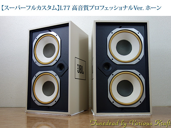 【スーパーフルカスタム】L77 アルニコ再着磁済　高音質プロフェッショナルVer. ホーン臨場感倍音 JBL