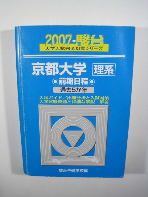 本 京大入試詳解 過去問 青本 数学 英語 化学 物理