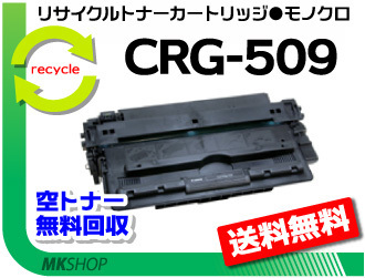 送料無料 キャノン用 リサイクルトナーカートリッジ509 CRG-509