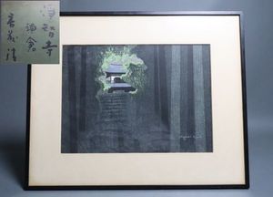 斎藤清のYahoo!オークション(旧ヤフオク!)の相場・価格を見る｜Yahoo