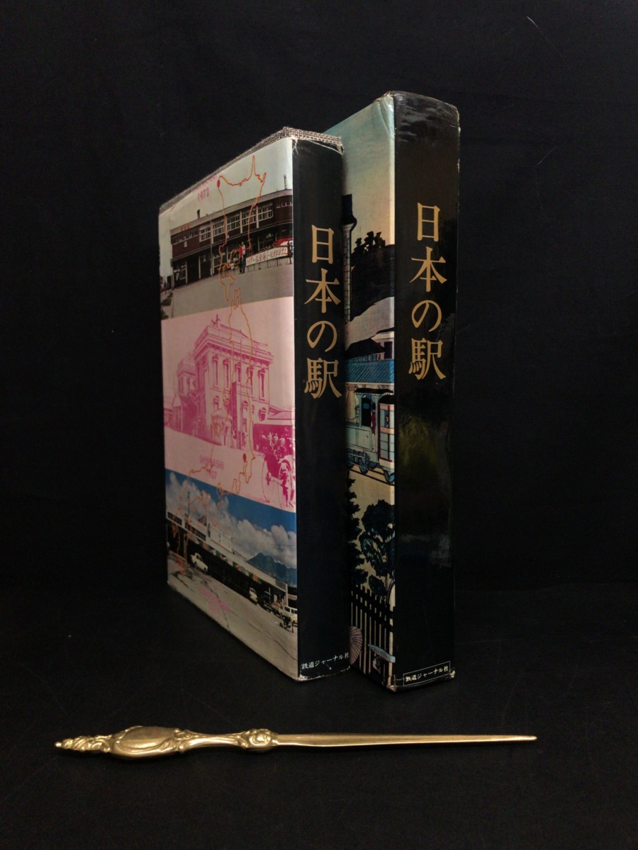 日本の駅 鉄道100年記念 写真でみる国鉄駅舎のすべて』鉄道ジャーナル社