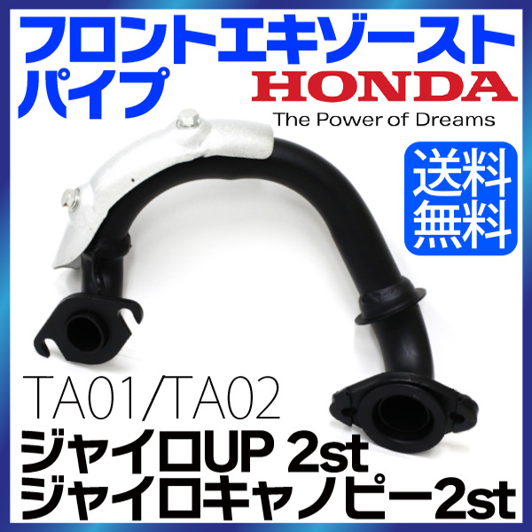 HONDA ホンダ ノーマルタイプ フロントエキゾーストパイプ ジャイロキャノピー ジャイロUP 2st TA01 / TA02 対応 送料無料