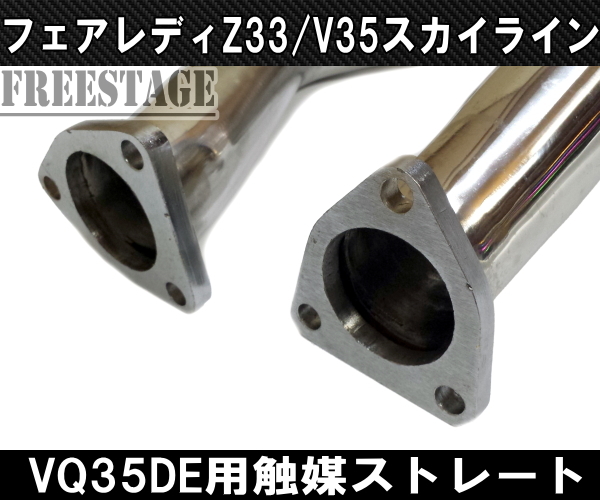 vq35de エキマニ z33 v35 y50フーガに フェアレディZ Y50フーガ 触媒