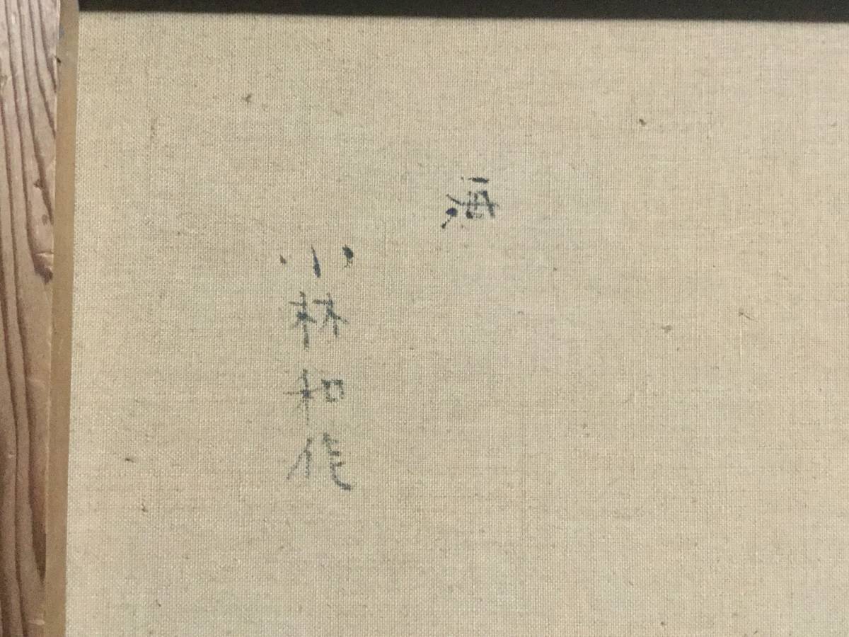 小林和作 額装 | 真作 「海」油彩 サイン 裏書 - メルカリ 海 ○小林和