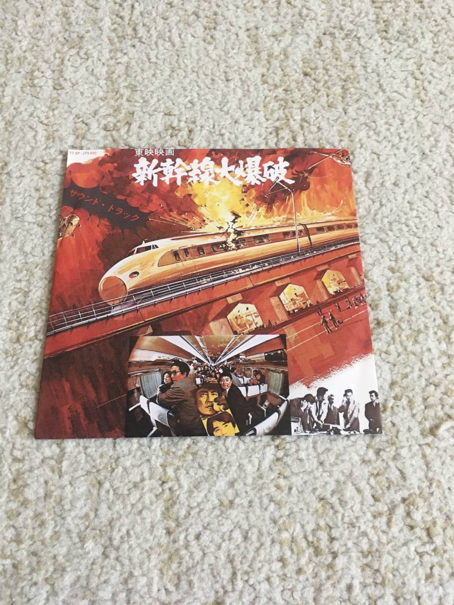 希少 人気盤 新品 再発 新幹線大爆破 7インチ EP 青山八郎 super