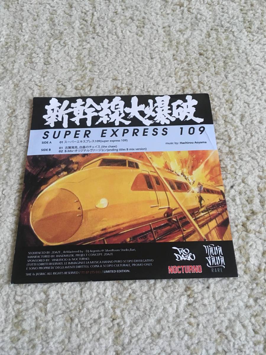 希少 人気盤 新品 再発 新幹線大爆破 7インチ EP 青山八郎 super