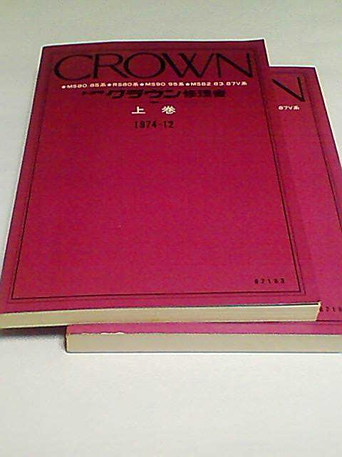 修理書 トヨタ クラウン 整備書の中古 -クラウン 2026年最新Yahoo