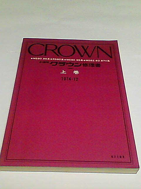 修理書 トヨタ クラウン 整備書の中古 -クラウン 2026年最新Yahoo