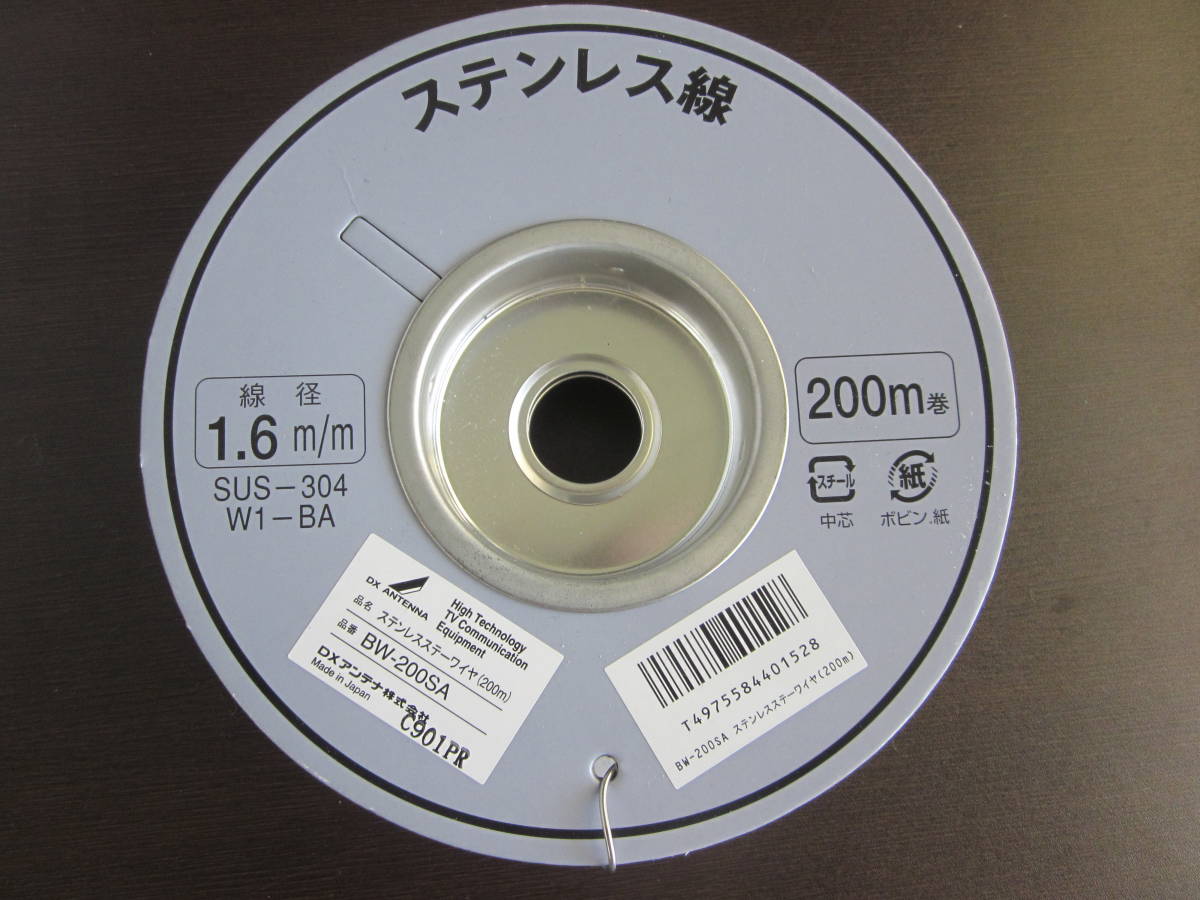 DXアンテナ1.6mm ステンレス支線ワイヤー BW-200SA 200m巻き