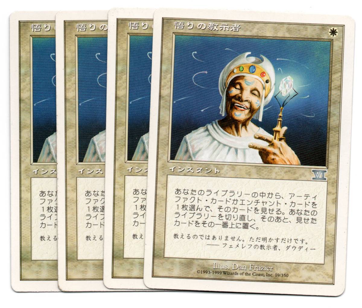 即決 MTG 6ED 悟りの教示者/Enlightened Tutor 日本語 4枚セット