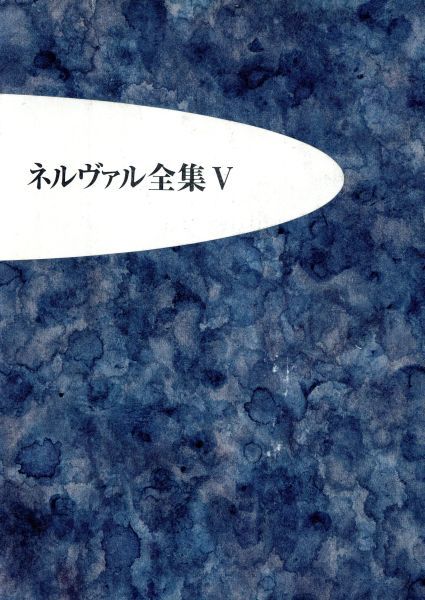 豊富な，人気セール ネルヴァル全集 ５ 土地の精霊／ネルヴァル 著者 田村毅 編者 丸山義博 編者 中村真一郎 その他 入沢康夫 その他(海外文学研究)｜売買されたオークション情報、yahooの商品情報をアーカイブ 海外文学研究