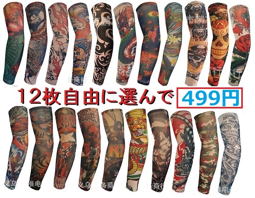 アソート自由 刺青 アームカバー １２個セット 両腕６セット タトゥー 入れ墨隠し 入墨 和彫り 日章旗 虎 龍 ロック 薔薇 Tatoo メンズファッション 売買されたオークション情報 Yahooの商品情報をアーカイブ公開 オークファン Aucfan Com