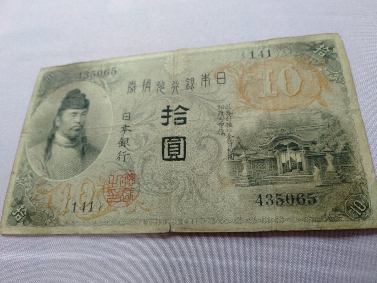 大正兌換銀行券10円 左和気10円札 旧紙幣 大正兌換