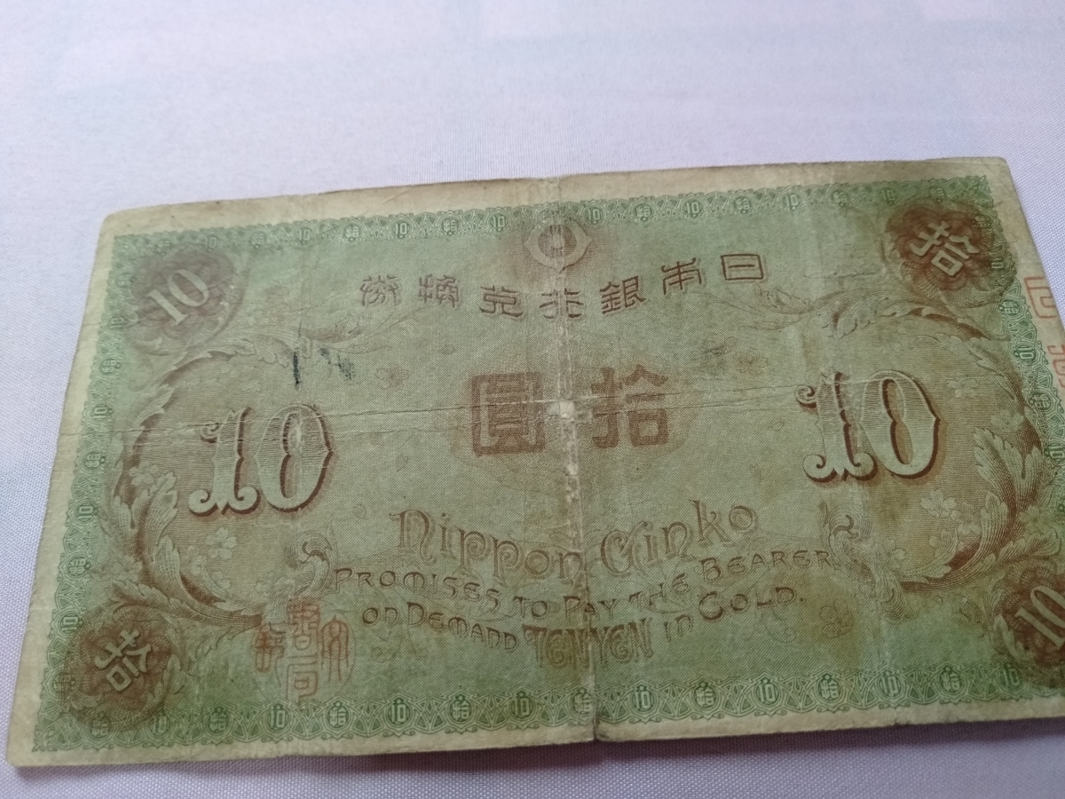 大正兌換銀行券10円 左和気10円札 旧紙幣 大正兌換