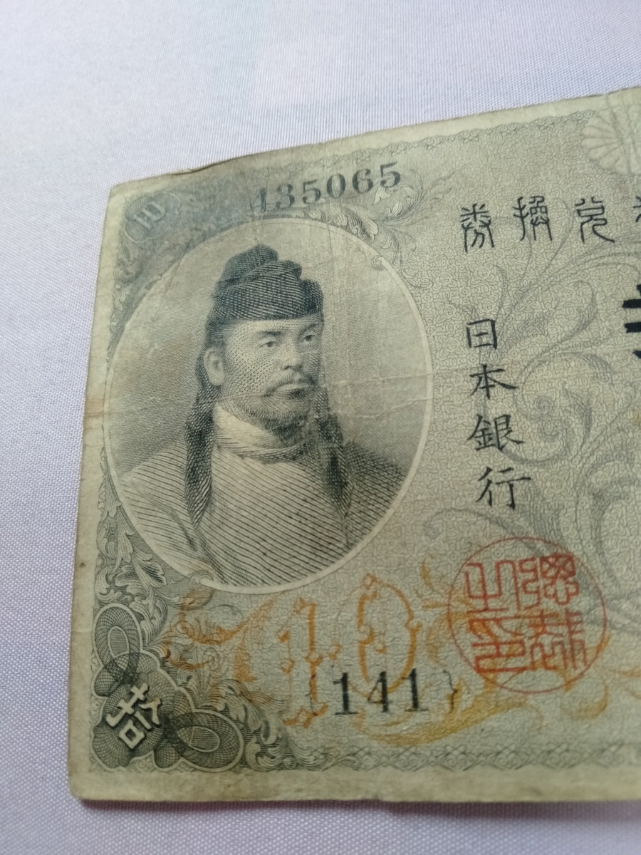 大正兌換銀行券10円 左和気10円札 旧紙幣 大正兌換