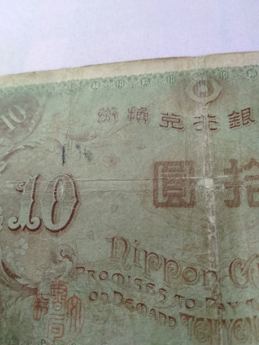 大正兌換銀行券10円 左和気10円札 旧紙幣 大正兌換