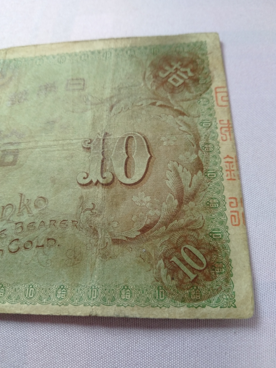 大正兌換銀行券10円 左和気10円札 旧紙幣 大正兌換