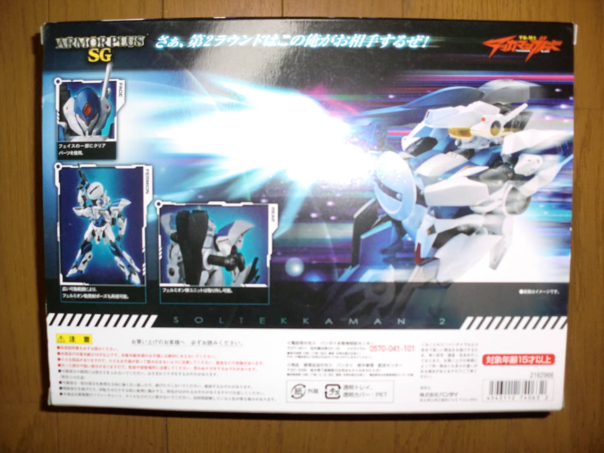 アーマープラスSG | ソルテッカマン2号機 商品一覧 バンダイ 魂ウェブ 