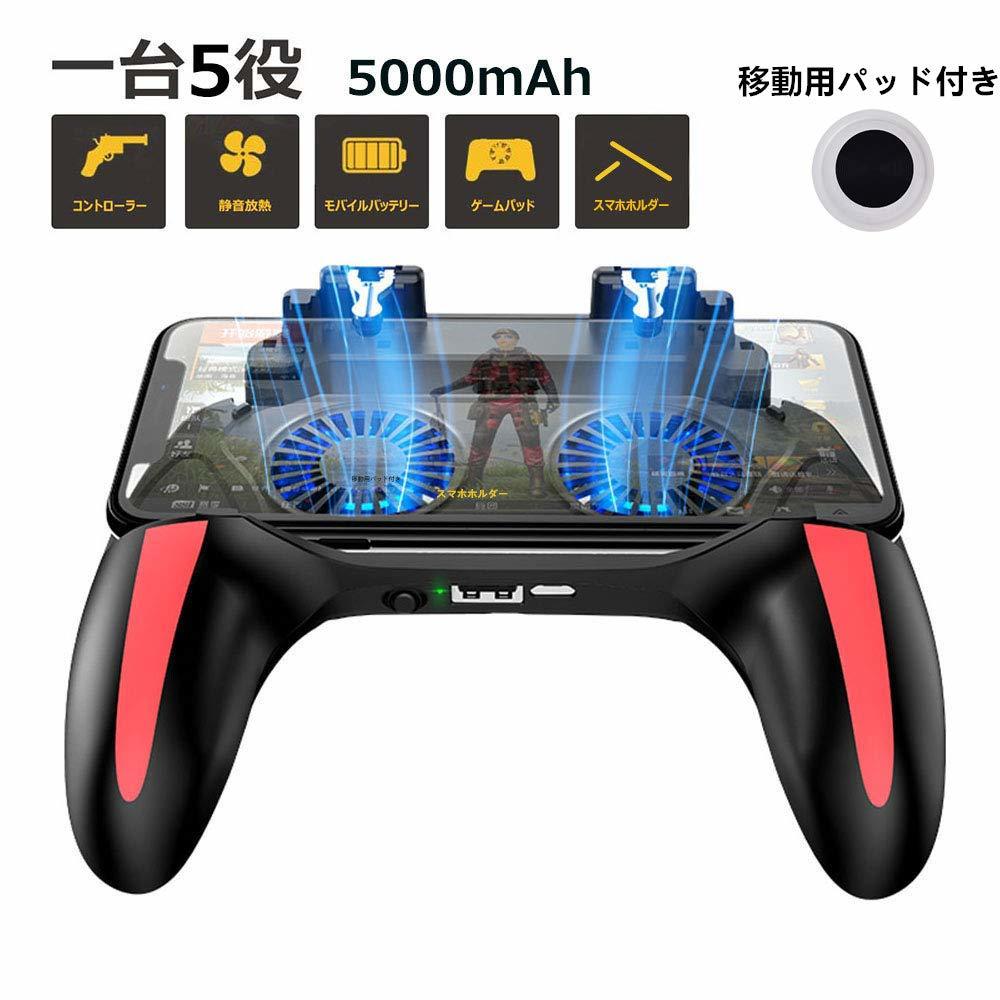 モバイル コントローラー 1台5役 Banglede 19年最新型放熱一体式 荒野行動 コントローラー ゲームパッド 2つスマホ冷却ファン付き アクセサリー 売買されたオークション情報 Yahooの商品情報をアーカイブ公開 オークファン Aucfan Com