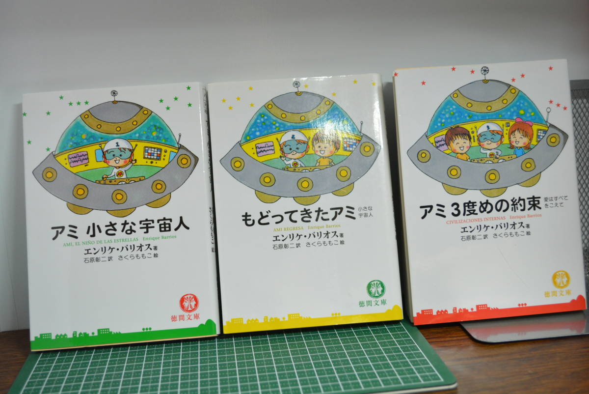 2冊セット】アミ小さな宇宙人シリーズ『もどってきたアミ』『アミ 3