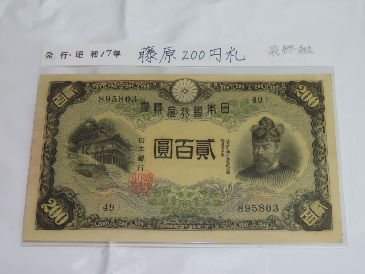 数量限定，得価 古紙幣 改正兌換券200円 藤原 貮百圓 藤原鎌足と談山神社 2百円札(日本)｜売買されたオークション情報、yahooの商品情報をアーカイブ公開 - オークファン 日本
