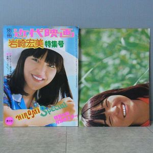 岩崎宏美 ピンナップ ポスター 近代映画 1976 12月付録 ヴィンテージ
