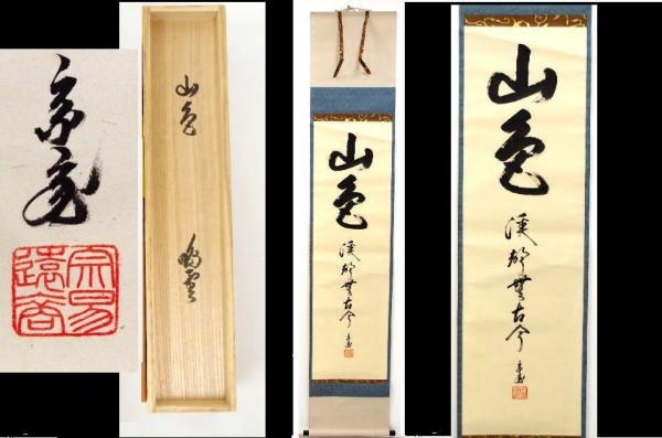 PN0638☆【茶道具】裏千家十五代家元「鵬雲斎」筆・掛軸☆山色渓声無