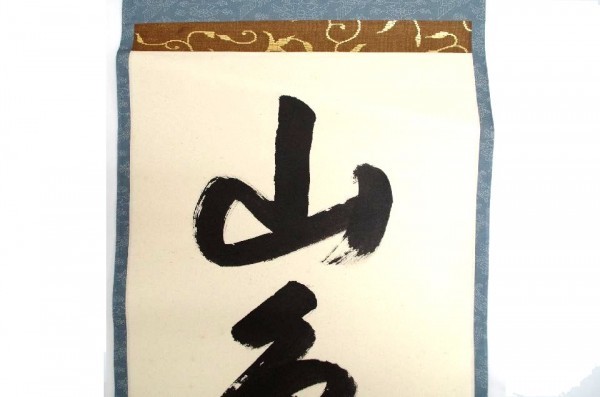 PN0638☆【茶道具】裏千家十五代家元「鵬雲斎」筆・掛軸☆山色渓声無