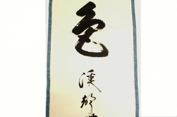 PN0638☆【茶道具】裏千家十五代家元「鵬雲斎」筆・掛軸☆山色渓声無