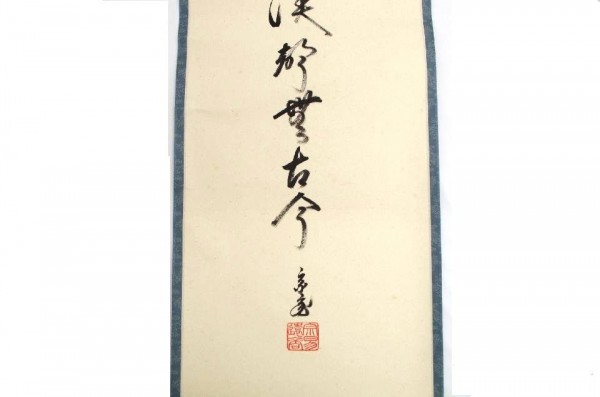 PN0638☆【茶道具】裏千家十五代家元「鵬雲斎」筆・掛軸☆山色渓声無