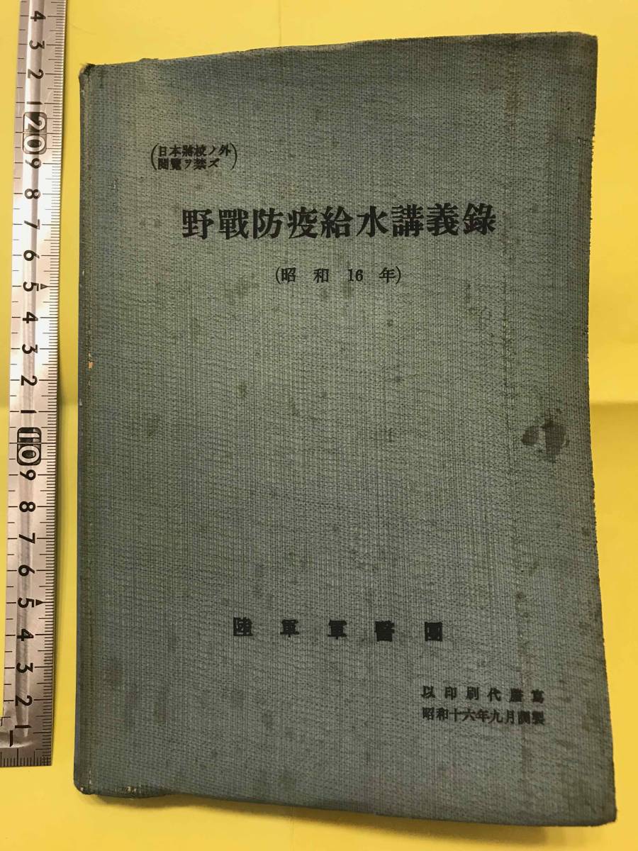昭和16年!!『野戦防疫給水講義録』陸軍軍医団!! 石井四郎発明濾水機!! 支那事変に於ける支那側の細菌工作 配水 日本軍 満洲事変 大東亜戦争