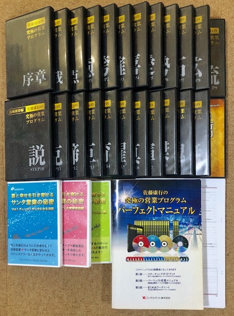 佐藤康行の究極の営業プログラム CD 公式通販 マニュアル DVD サンタ