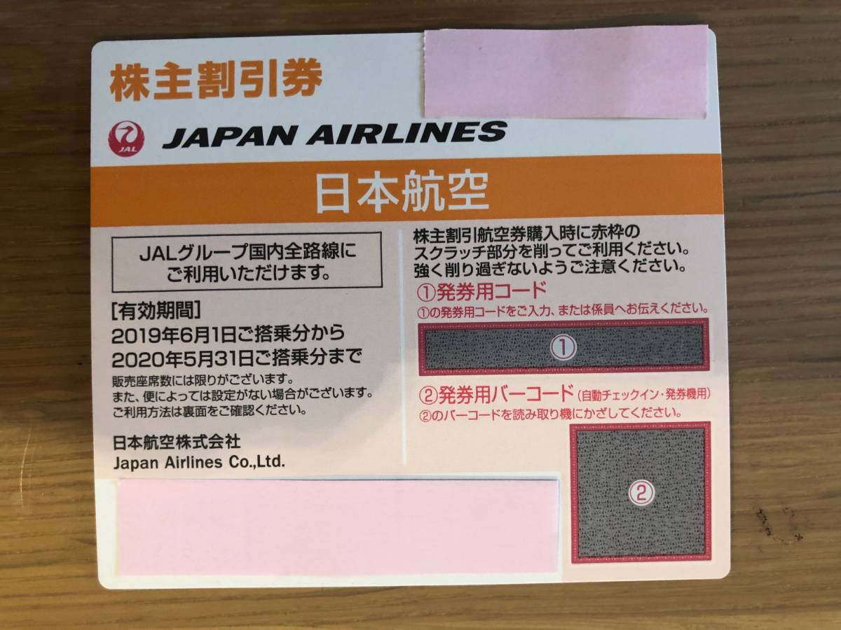 JAL 日本航空　1枚 株主優待券 株主割引券 2020年5月31日まで　ツアー割引券付き 【送料無料】 _1