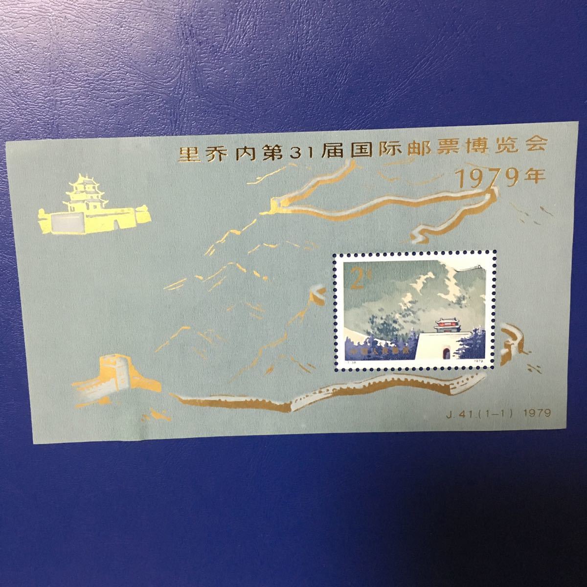 本物保証，人気SALE 中国切手 Ｊ41 第31回リチオーネ切手展 小型シート 特殊切手 コレクター 1979年(切手、はがき)｜売買されたオークション情報、yahooの商品情報をアーカイブ公開 - オークファン その他