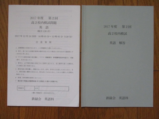 鉄緑会 高2 第2回 英語 (理系数学付き) 校内模試 2017年度 成績資料と