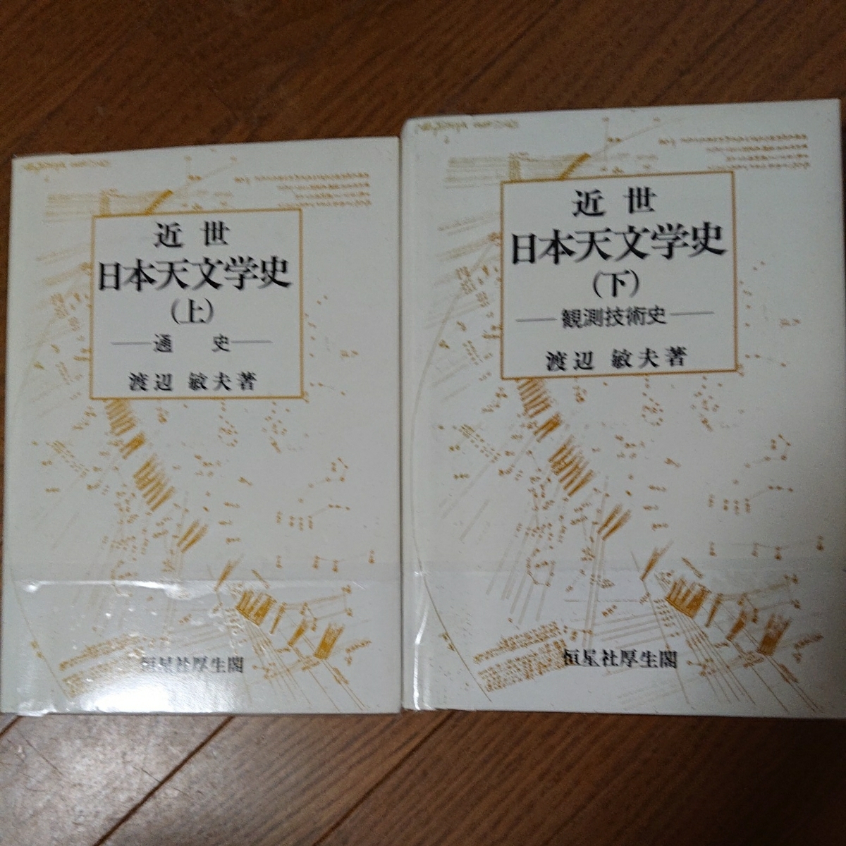 近世日本天文学史 敏夫 公式通販 恒星社厚生閣「近世日本天文学史 上
