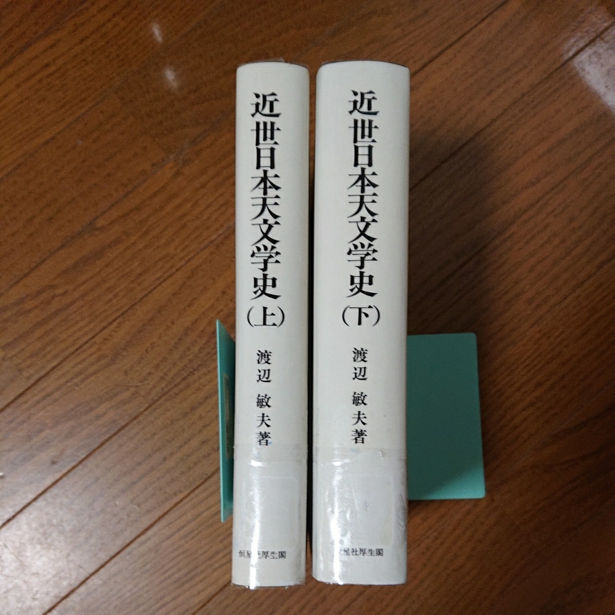 近世日本天文学史 敏夫 公式通販 恒星社厚生閣「近世日本天文学史 上
