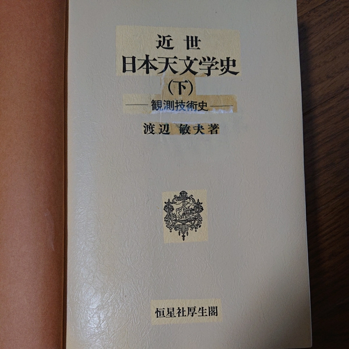 近世日本天文学史 敏夫 公式通販 恒星社厚生閣「近世日本天文学史 上