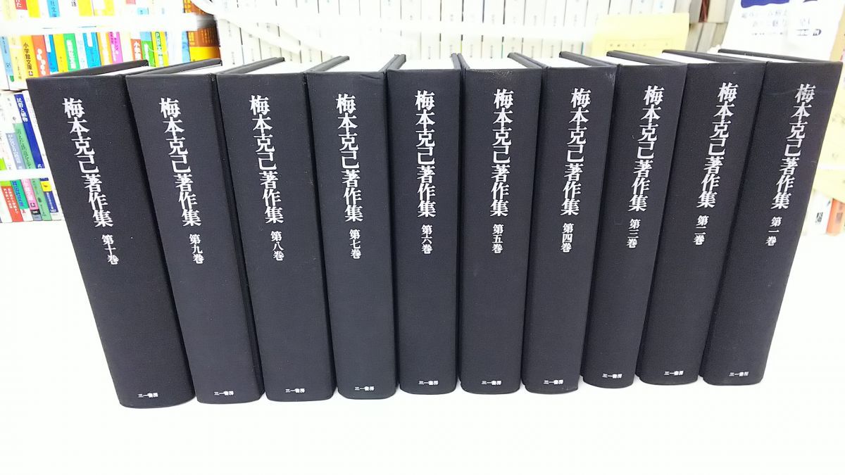 梅本克己著作集1〜10巻 楽天市場】【中古】 梅本克己著作集 第
